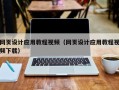 九江网页设计应用教程视频（网页设计应用教程视频下载）
