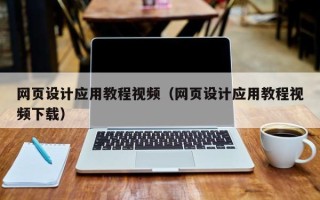 九江网页设计应用教程视频（网页设计应用教程视频下载）
